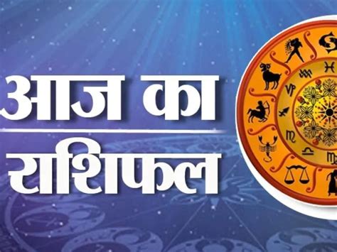 Aaj ka Rashifal .